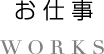お仕事 WORKS