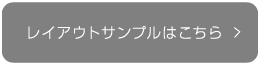 レイアウトサンプルはこちら