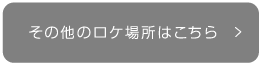 その他のロケ場所はこちら