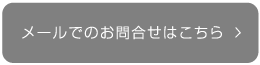 メールでのお問合せはこちら