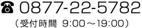 ブライダルフォトプラン 電話番号0877-22-5782（受付時間 9:00〜19:00）