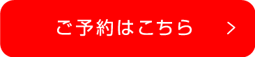 メールでのお問合せ、ご予約はこちら